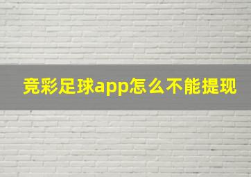 竞彩足球app怎么不能提现