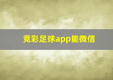 竞彩足球app能微信