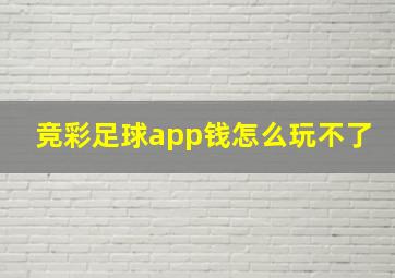 竞彩足球app钱怎么玩不了