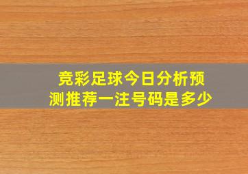 竞彩足球今日分析预测推荐一注号码是多少