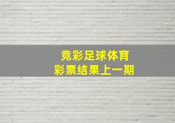 竞彩足球体育彩票结果上一期