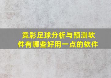 竞彩足球分析与预测软件有哪些好用一点的软件