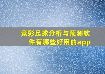 竞彩足球分析与预测软件有哪些好用的app