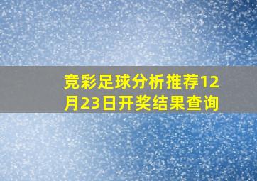 竞彩足球分析推荐12月23日开奖结果查询