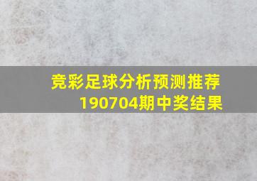 竞彩足球分析预测推荐190704期中奖结果