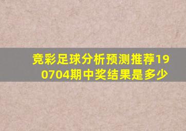 竞彩足球分析预测推荐190704期中奖结果是多少