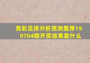 竞彩足球分析预测推荐190704期开奖结果是什么