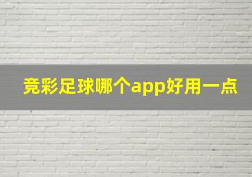 竞彩足球哪个app好用一点