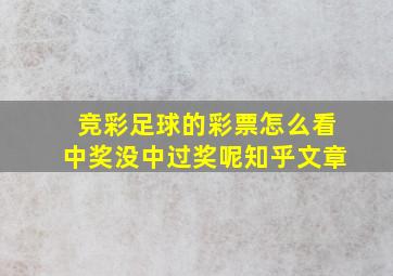 竞彩足球的彩票怎么看中奖没中过奖呢知乎文章