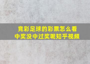 竞彩足球的彩票怎么看中奖没中过奖呢知乎视频