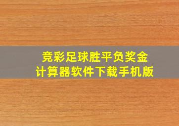 竞彩足球胜平负奖金计算器软件下载手机版