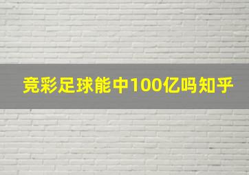 竞彩足球能中100亿吗知乎