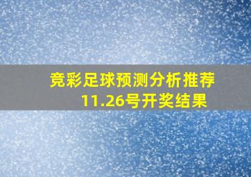 竞彩足球预测分析推荐11.26号开奖结果