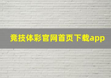 竞技体彩官网首页下载app