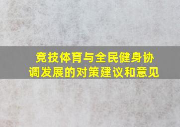 竞技体育与全民健身协调发展的对策建议和意见