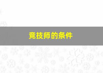 竞技师的条件