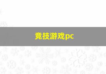 竞技游戏pc