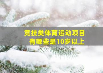 竞技类体育运动项目有哪些是10岁以上