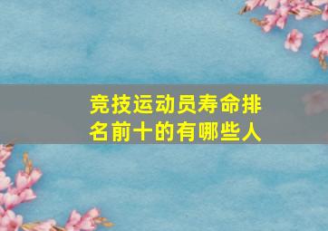 竞技运动员寿命排名前十的有哪些人