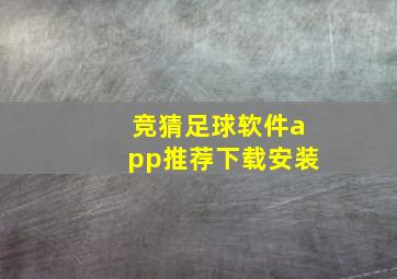 竞猜足球软件app推荐下载安装