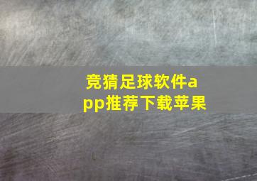 竞猜足球软件app推荐下载苹果