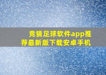 竞猜足球软件app推荐最新版下载安卓手机