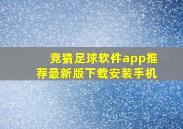 竞猜足球软件app推荐最新版下载安装手机