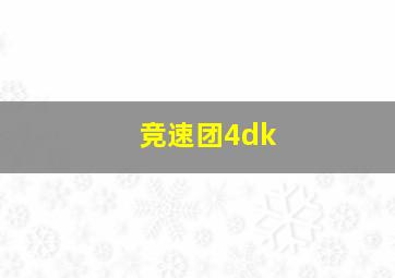 竞速团4dk