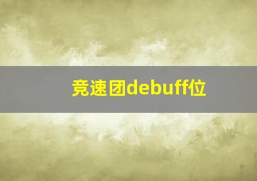 竞速团debuff位