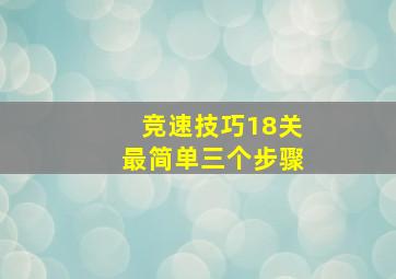 竞速技巧18关最简单三个步骤