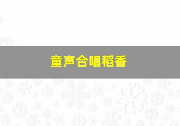 童声合唱稻香