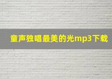 童声独唱最美的光mp3下载