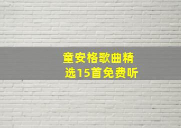 童安格歌曲精选15首免费听