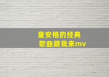 童安格的经典歌曲跟我来mv