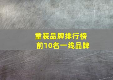 童装品牌排行榜前10名一线品牌