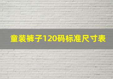 童装裤子120码标准尺寸表