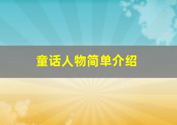 童话人物简单介绍