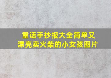 童话手抄报大全简单又漂亮卖火柴的小女孩图片