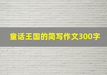 童话王国的简写作文300字