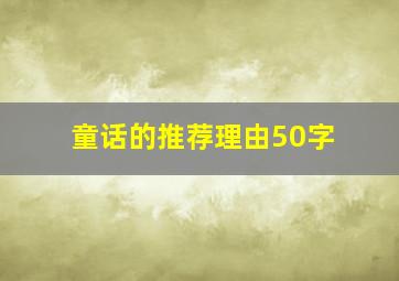 童话的推荐理由50字