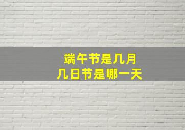 端午节是几月几日节是哪一天