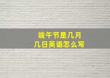 端午节是几月几日英语怎么写