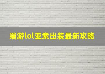 端游lol亚索出装最新攻略