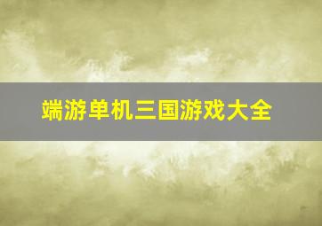 端游单机三国游戏大全