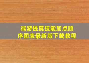 端游提莫技能加点顺序图表最新版下载教程