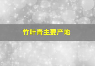 竹叶青主要产地