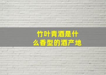 竹叶青酒是什么香型的酒产地