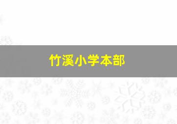 竹溪小学本部