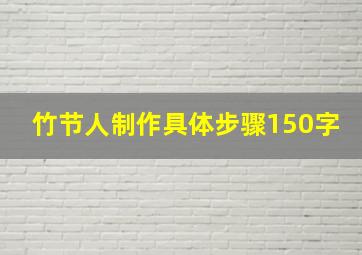 竹节人制作具体步骤150字