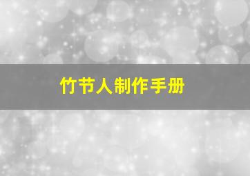 竹节人制作手册